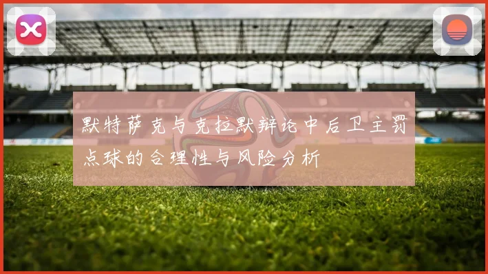 默特萨克与克拉默辩论中后卫主罚点球的合理性与风险分析