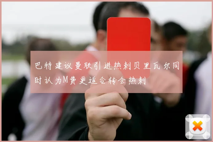 巴特建议曼联引进热刺贝里瓦尔同时认为M费更适合转会热刺
