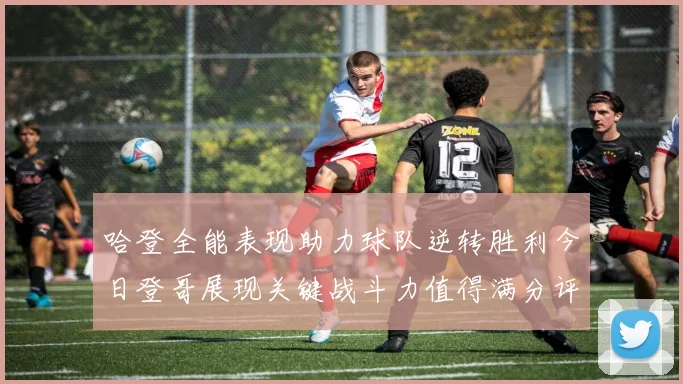 哈登全能表现助力球队逆转胜利今日登哥展现关键战斗力值得满分评价