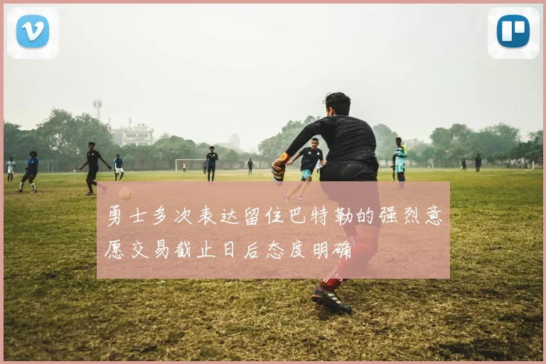 勇士多次表达留住巴特勒的强烈意愿交易截止日后态度明确