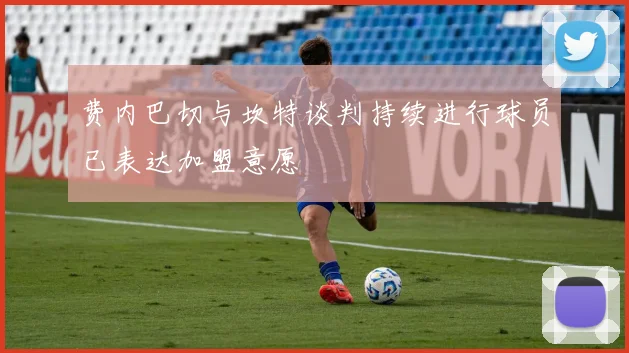 费内巴切与坎特谈判持续进行球员已表达加盟意愿