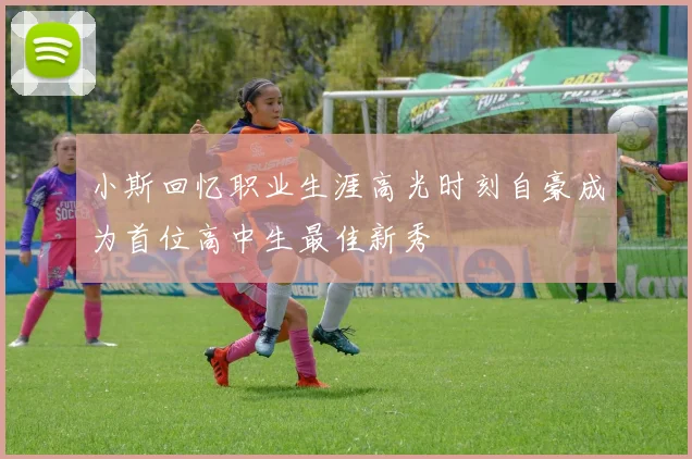 小斯回忆职业生涯高光时刻自豪成为首位高中生最佳新秀