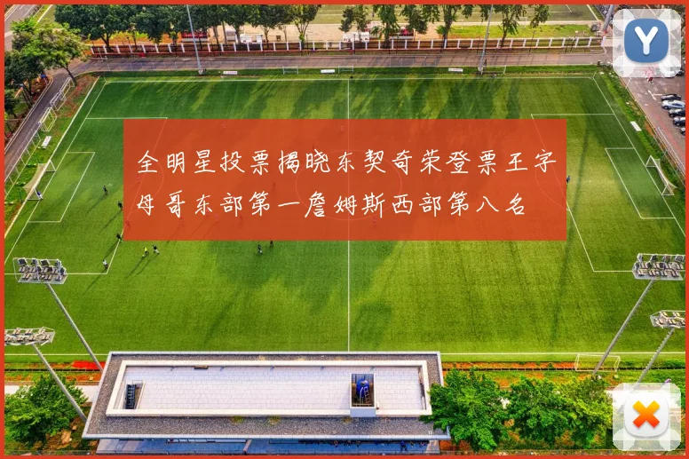全明星投票揭晓东契奇荣登票王字母哥东部第一詹姆斯西部第八名