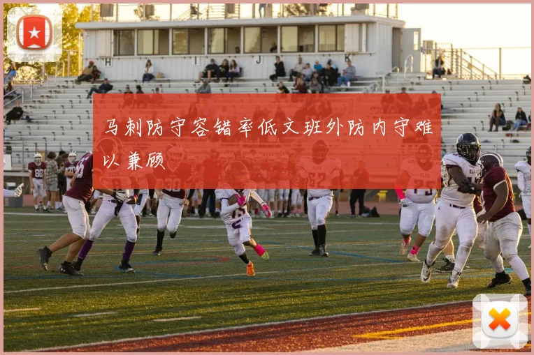 马刺防守容错率低文班外防内守难以兼顾