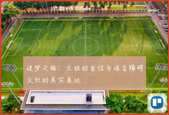 追梦之路：文班的自信与语言障碍交织的真实表达