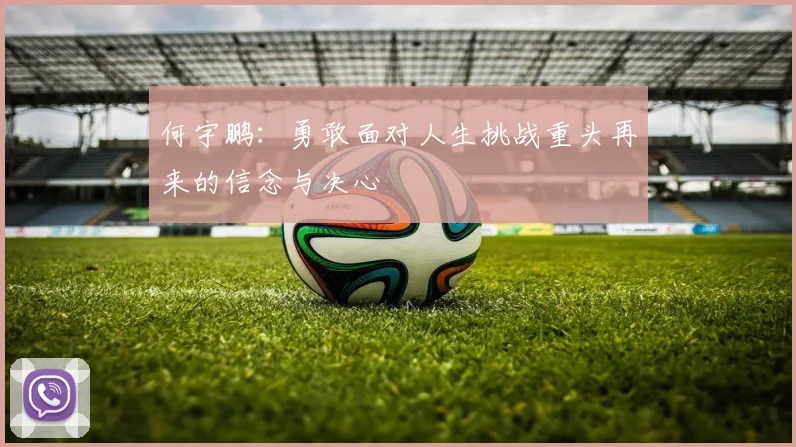 何宇鹏：勇敢面对人生挑战重头再来的信念与决心